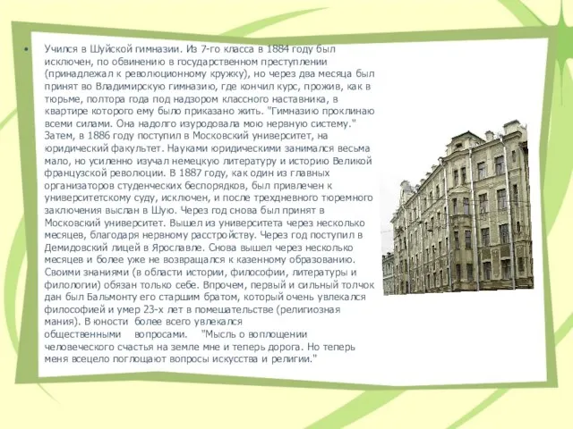 Учился в Шуйской гимназии. Из 7-го класса в 1884 году был