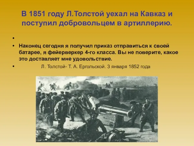 В 1851 году Л.Толстой уехал на Кавказ и поступил добровольцем в