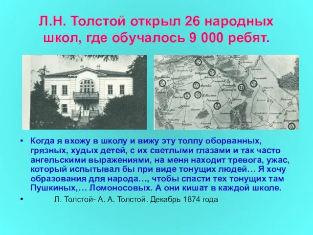 Л.Н. Толстой открыл 26 народных школ, где обучалось 9 000 ребят.
