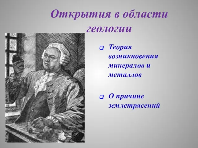 Открытия в области геологии Теория возникновения минералов и металлов О причине землетрясений