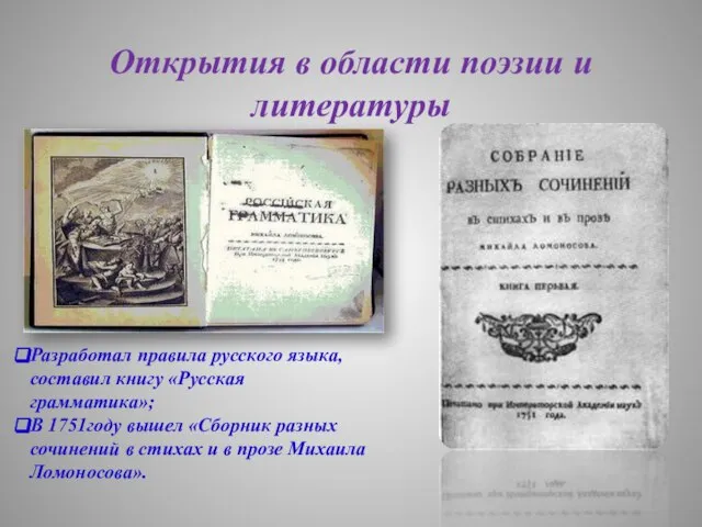 Открытия в области поэзии и литературы Разработал правила русского языка, составил