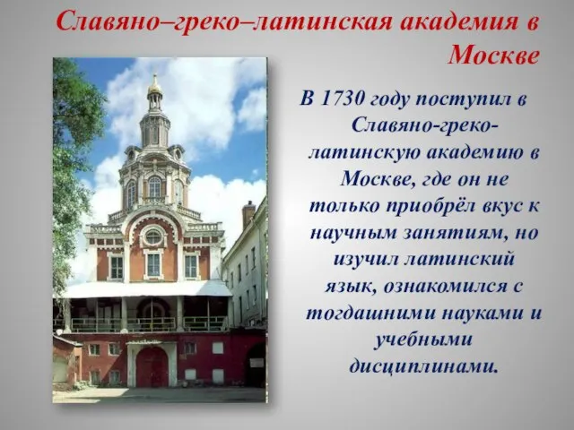 Славяно–греко–латинская академия в Москве В 1730 году поступил в Славяно-греко-латинскую академию