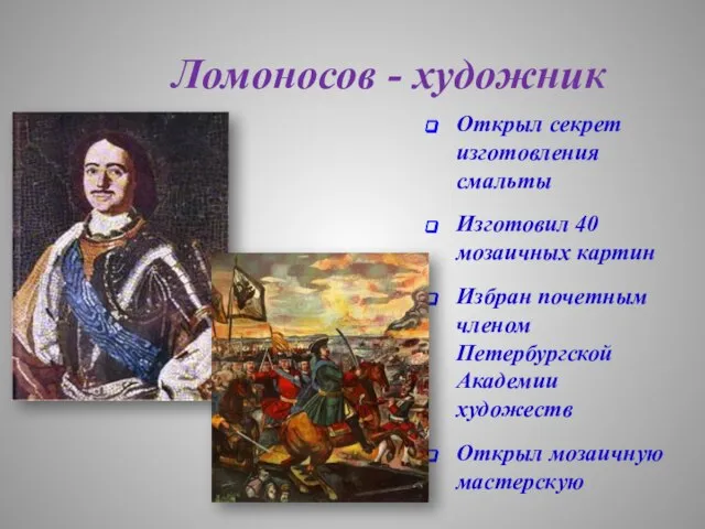 Ломоносов - художник Открыл секрет изготовления смальты Изготовил 40 мозаичных картин