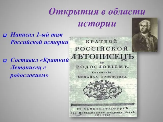 Открытия в области истории Написал 1-ый том Российской истории Составил «Краткий Летописец с родословием»