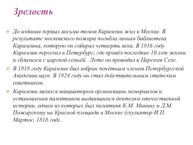 До издания первых восьми томов Карамзин жил в Москве. В результате