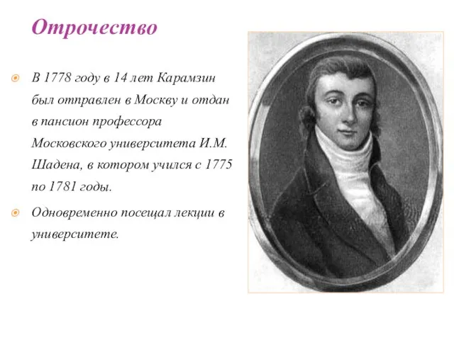 В 1778 году в 14 лет Карамзин был отправлен в Москву