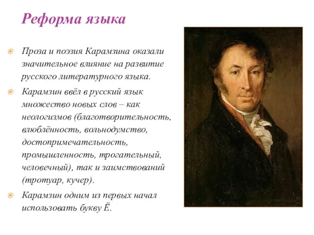 Проза и поэзия Карамзина оказали значительное влияние на развитие русского литературного