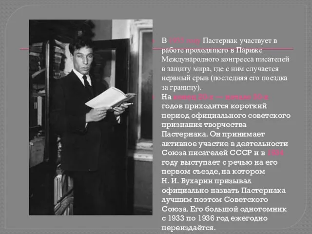 В 1935 году Пастернак участвует в работе проходящего в Париже Международного