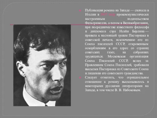 Публикация романа на Западе — сначала в Италии в 1957 гoду