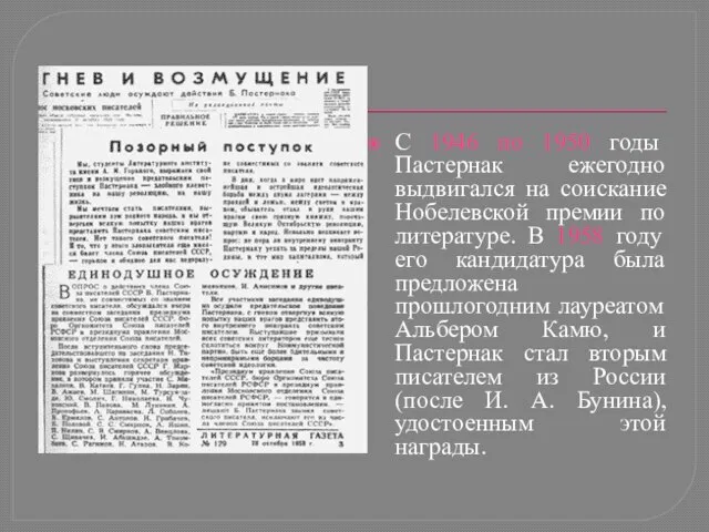 С 1946 по 1950 годы Пастернак ежегодно выдвигался на соискание Нобелевской