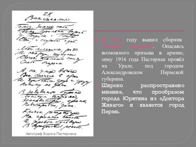 В 1916 году вышел сборник «Поверх барьеров». Опасаясь возможного призыва в