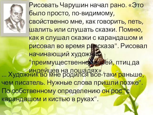 Рисовать Чарушин начал рано. «Это было просто, по-видимому, свойственно мне, как