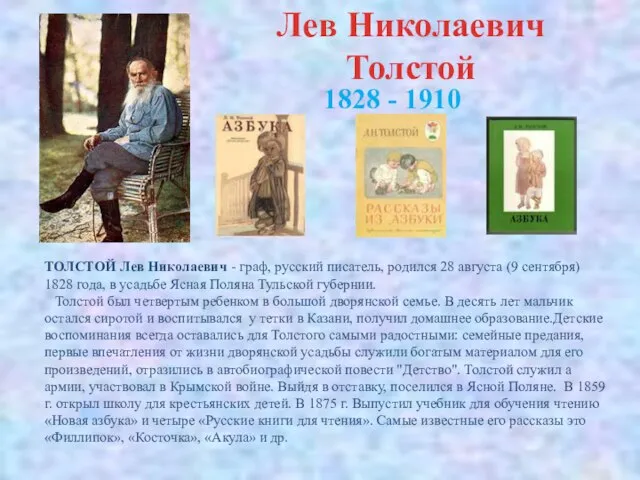Лев Николаевич Толстой ТОЛСТОЙ Лев Николаевич - граф, русский писатель, родился