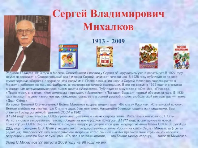 Сергей Владимирович Михалков 1913 - 2009 Родился 13 марта 1913 года