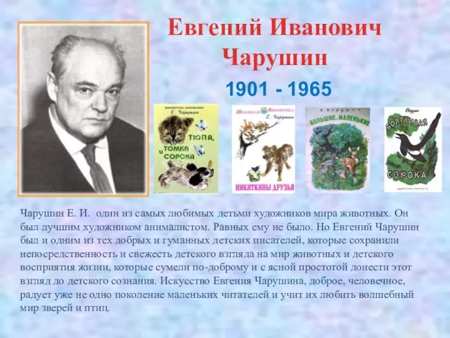 Евгений Иванович Чарушин 1901 - 1965 Чарушин Е. И. один из