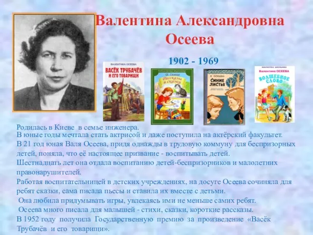 Валентина Александровна Осеева 1902 - 1969 Родилась в Киеве в семье