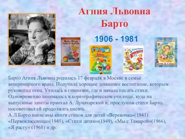 Агния Львовна Барто Барто Агния Львовна родилась 17 февраля в Москве