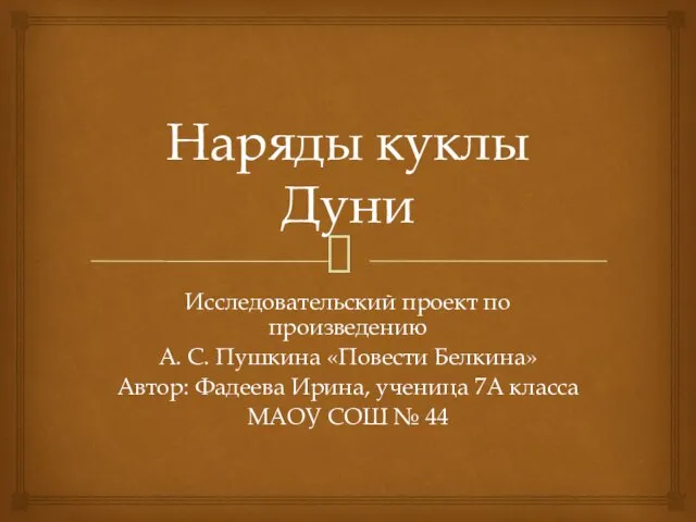 Наряды куклы Дуни Исследовательский проект по произведению А. С. Пушкина «Повести