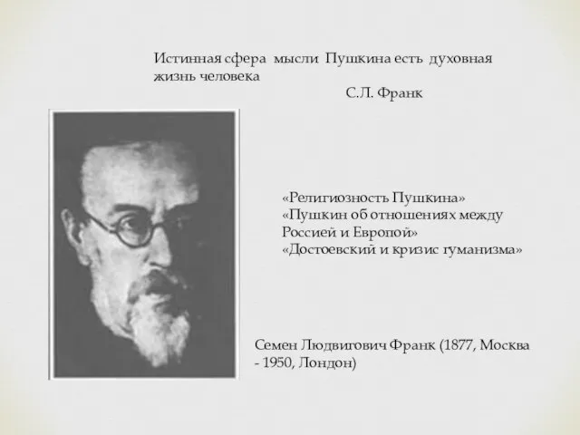 Истинная сфера мысли Пушкина есть духовная жизнь человека С.Л. Франк Семен