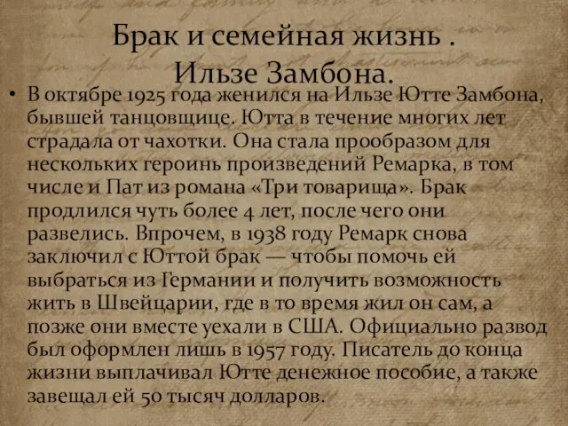 Брак и семейная жизнь . Ильзе Замбона. В октябре 1925 года