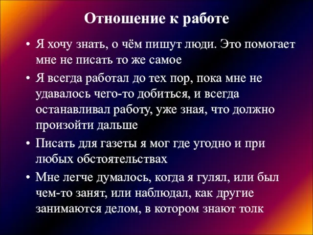 Отношение к работе Я хочу знать, о чём пишут люди. Это