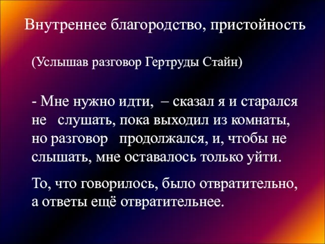 Внутреннее благородство, пристойность (Услышав разговор Гертруды Стайн) - Мне нужно идти,