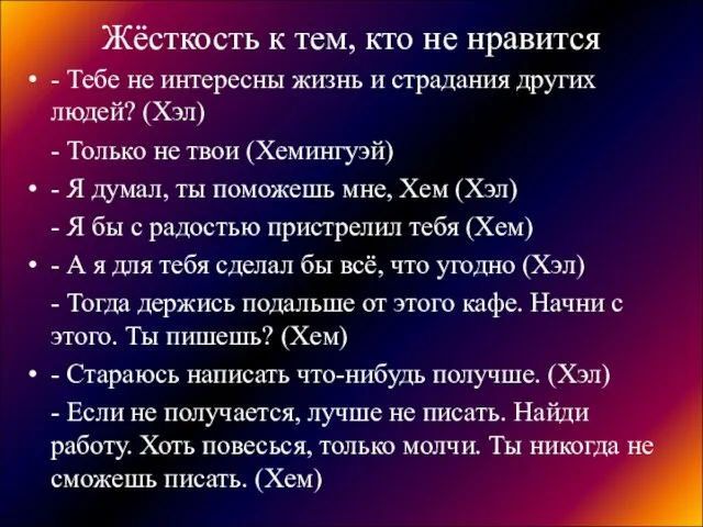 Жёсткость к тем, кто не нравится - Тебе не интересны жизнь