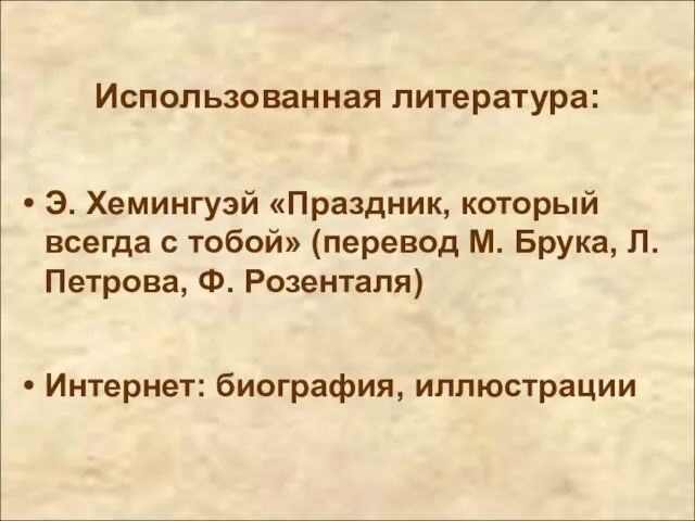 Использованная литература: Э. Хемингуэй «Праздник, который всегда с тобой» (перевод М.