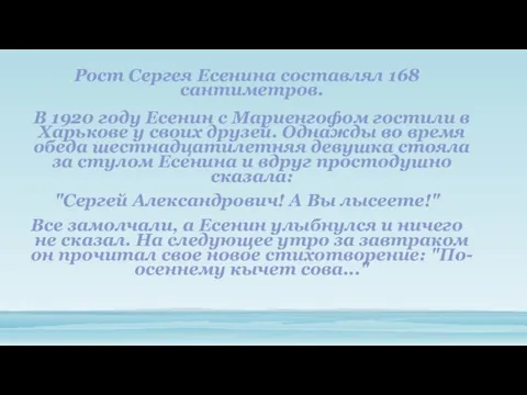 Рост Сергея Есенина составлял 168 сантиметров. В 1920 году Есенин с