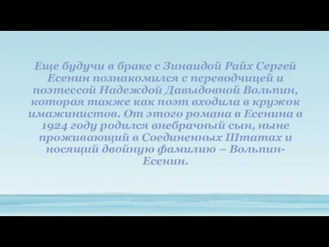 Еще будучи в браке с Зинаидой Райх Сергей Есенин познакомился с