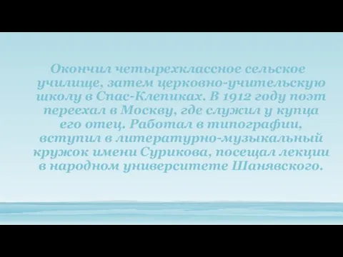 Окончил четырехклассное сельское училище, затем церковно-учительскую школу в Спас-Клепиках. В 1912