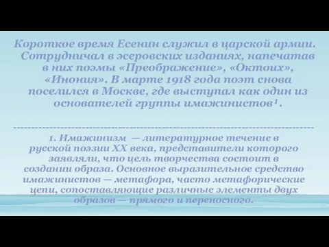 Короткое время Есенин служил в царской армии. Сотрудничал в эсеровских изданиях,