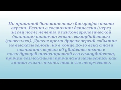 По принятой большинством биографов поэта версии, Есенин в состоянии депрессии (через