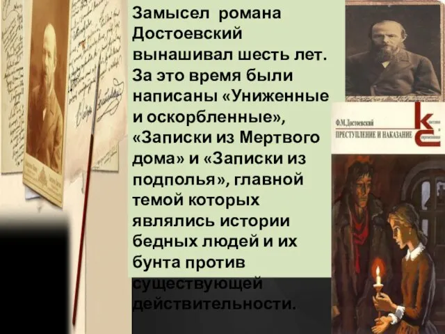 Замысел романа Достоевский вынашивал шесть лет. За это время были написаны