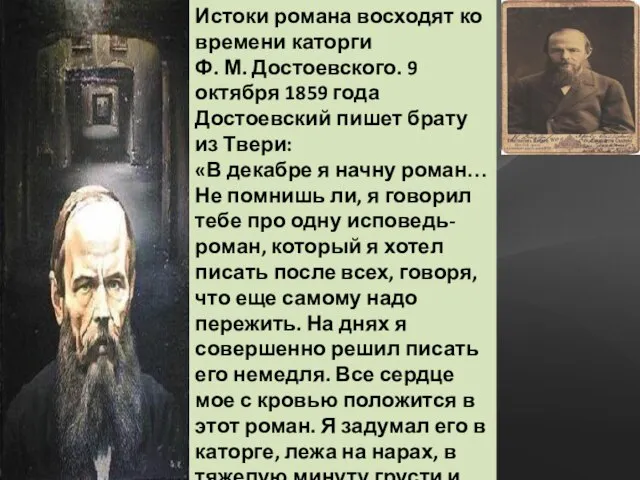 Истоки романа восходят ко времени каторги Ф. М. Достоевского. 9 октября