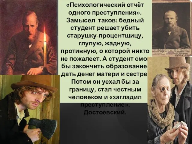 «Психологический отчёт одного преступления». Замысел таков: бедный студент решает убить старушку-процентщицу,