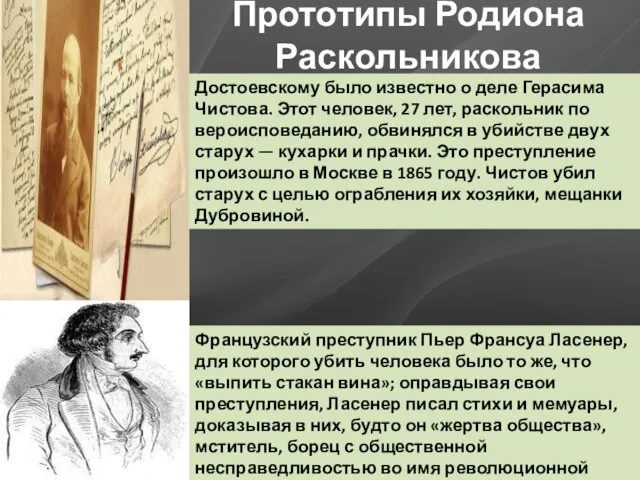 Прототипы Родиона Раскольникова Достоевскому было известно о деле Герасима Чистова. Этот