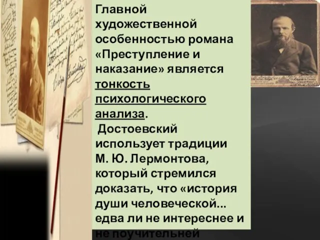 Главной художественной особенностью романа «Преступление и наказание» является тонкость психологического анализа.