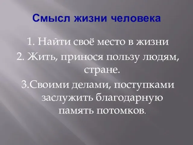 Смысл жизни человека 1. Найти своё место в жизни 2. Жить,