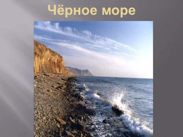 Чёрное море