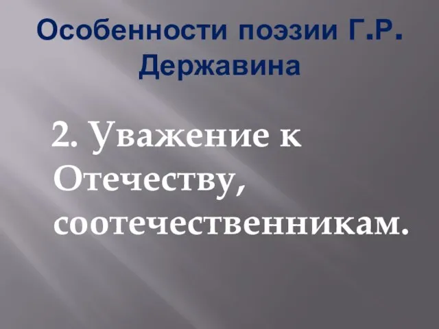 Особенности поэзии Г.Р.Державина 2. Уважение к Отечеству, соотечественникам.