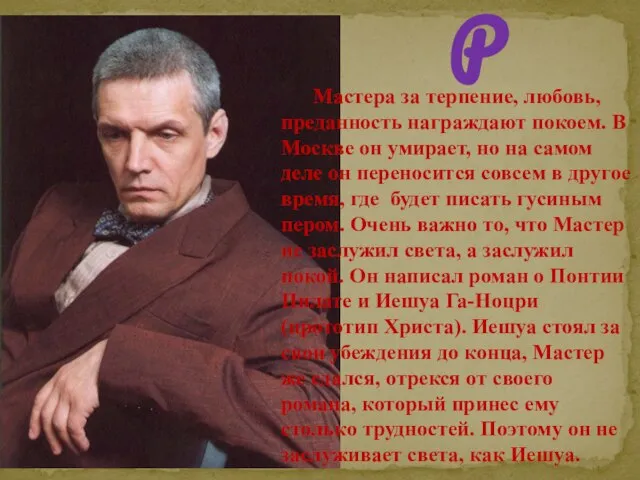 Мастер Мастера за терпение, любовь, преданность награждают покоем. В Москве он