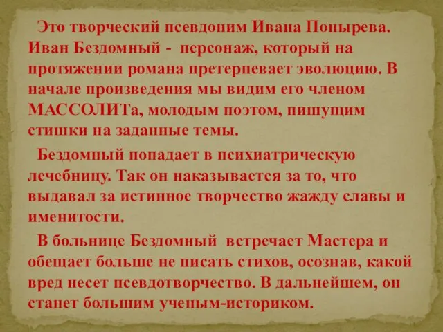 Это творческий псевдоним Ивана Понырева. Иван Бездомный - персонаж, который на