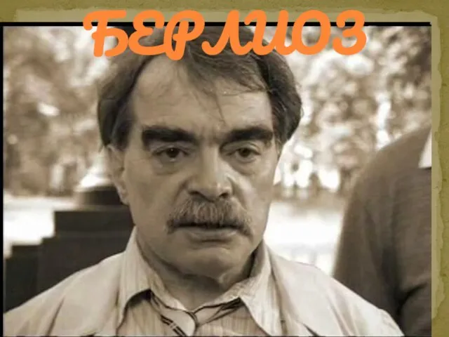 Берлиоз