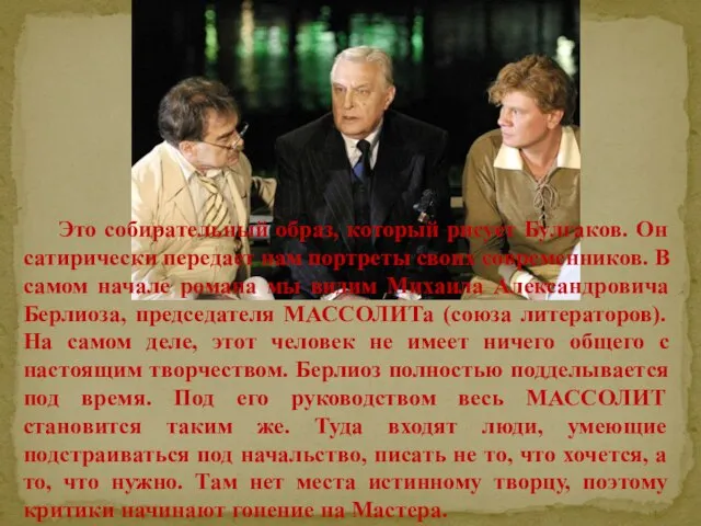 Это собирательный образ, который рисует Булгаков. Он сатирически передает нам портреты