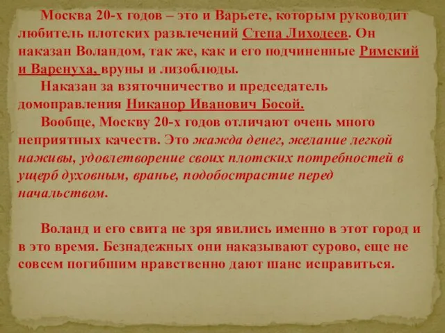 Москва 20-х годов – это и Варьете, которым руководит любитель плотских