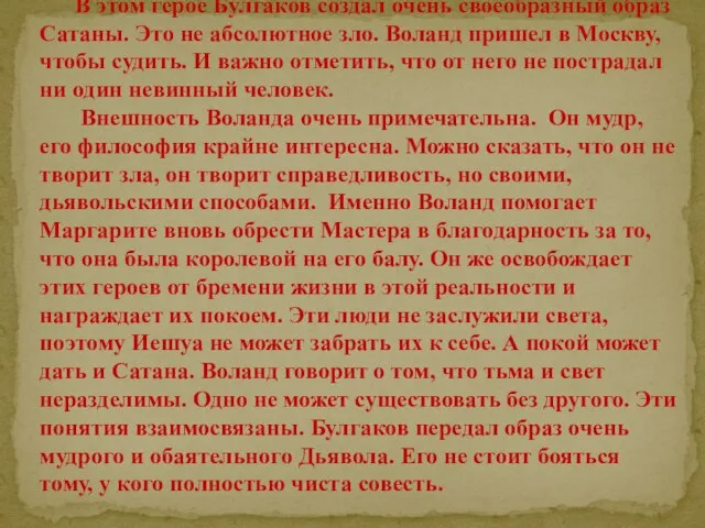 В этом герое Булгаков создал очень своеобразный образ Сатаны. Это не