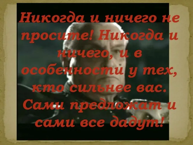 Никогда и ничего не просите! Никогда и ничего, и в особенности