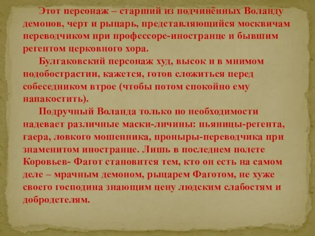 Этот персонаж – старший из подчинённых Воланду демонов, черт и рыцарь,