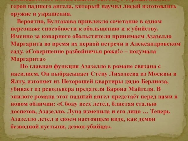 Имя Азазелло образовано Булгаковым от ветхозаветного имени Азазел. Так зовут отрицательного